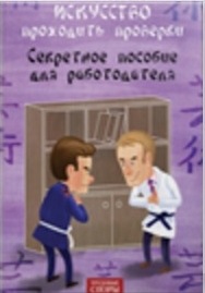 Искусство проходить проверки. Секретное пособие дл_0.jpg